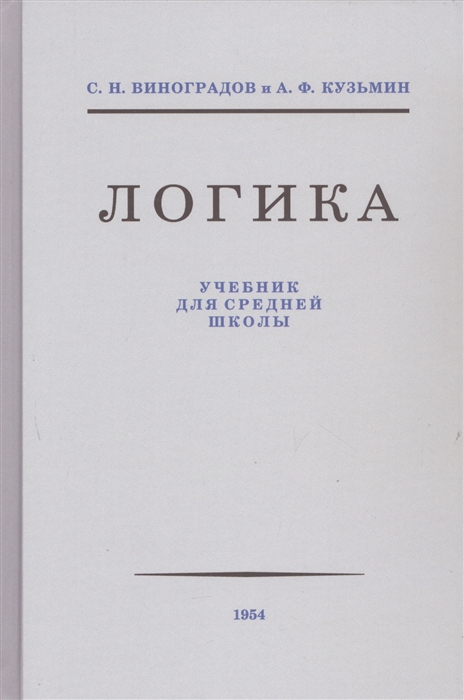 

Логика Учебник для средней школы