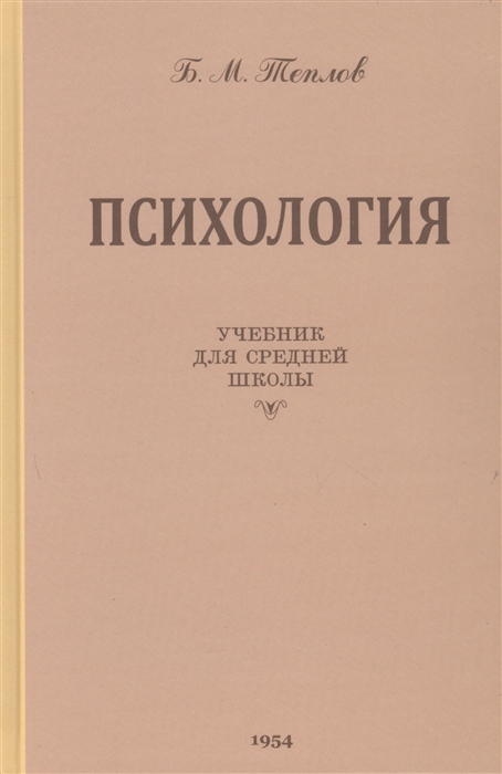 

Психология Учебник для средней школы