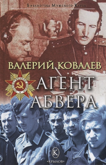 

Агент Абвера