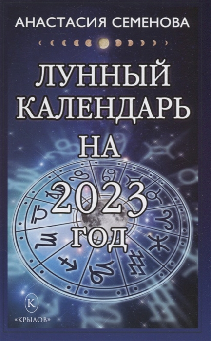 Лунный календарь на 2023 год (Семенова А.Н.) — купить книгу с доставкой