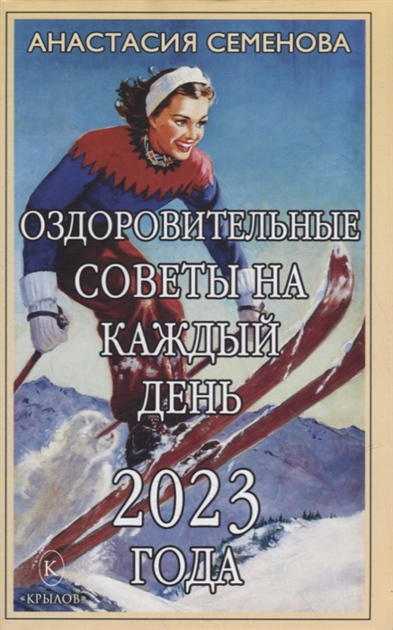 

Оздоровительные советы на каждый день 2023 года