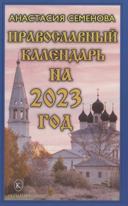 

Православный календарь на 2023 год