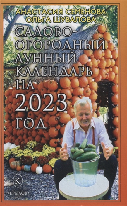 

Садово-огородный лунный календарь на 2023 год