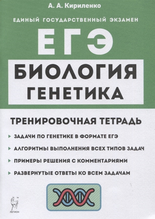 

Биология ЕГЭ Раздел Генетика Все типы задач 10-11 классы Тренировочная тетрадь