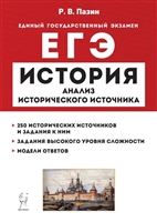 история. егэ. 10–11 классы. анализ исторического источника. учебно-методическое пособие
