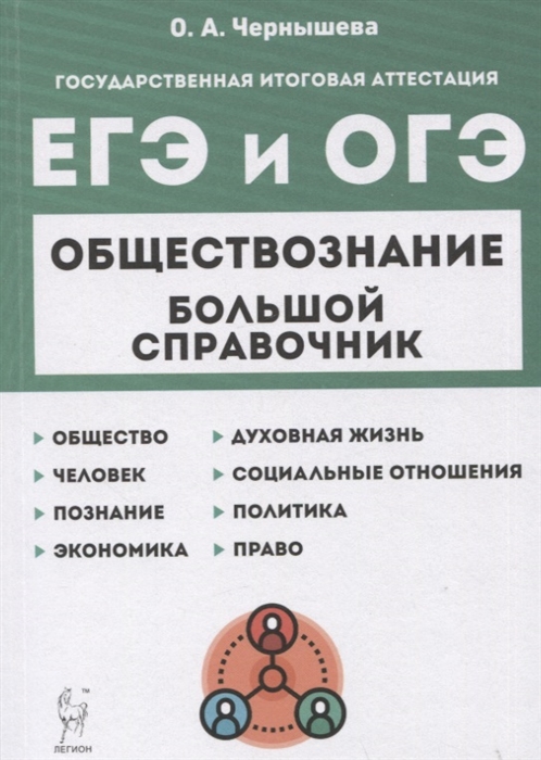 

Обществознание Большой справочник для подготовки к ЕГЭ и ОГЭ Справочное пособие