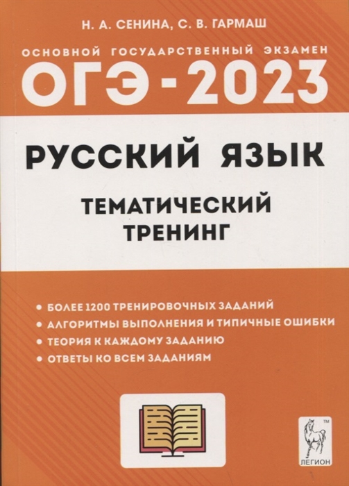 Русский язык ОГЭ-2023 9 класс Тематический тренинг Учебно-методическое пособие