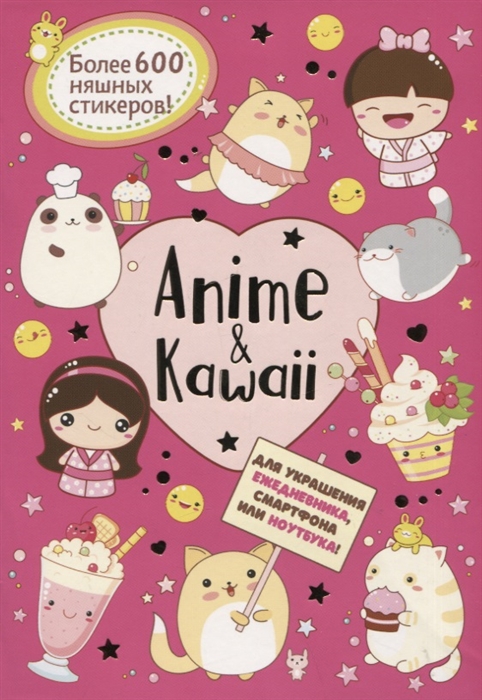 

Anime Kawaii Для украшения ежедневника смартфона или ноутбука Более 600 няшных стикеров