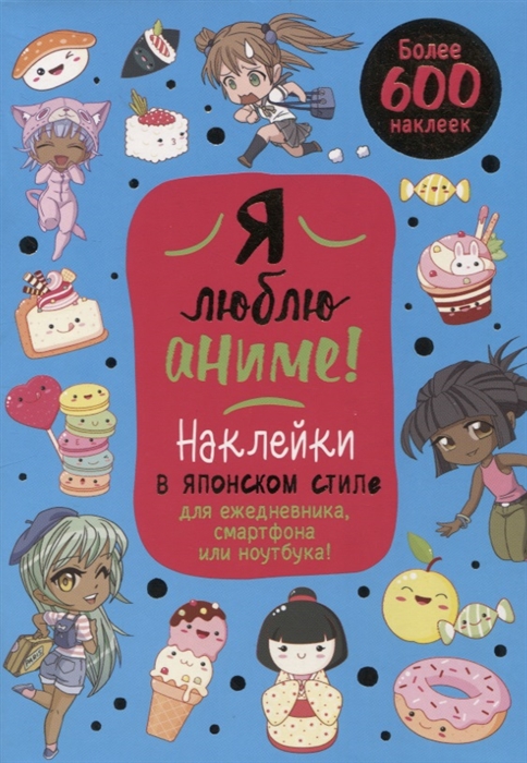

Я люблю аниме Более 600 наклеек Наклейки в японском стиледля ежедневника смартфона или ноутбука голубая