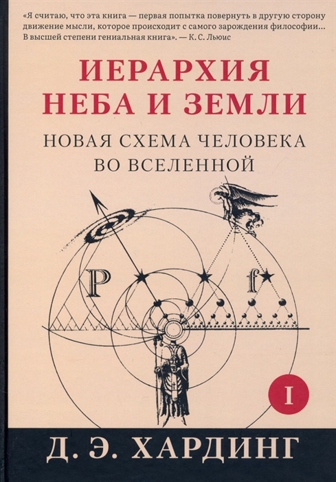 

Иерархия Неба и Земли Часть I Новая схема человека во Вселенной