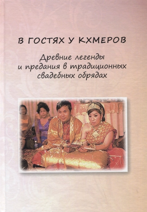 

В гостях у кхмеров Древние легенды и предания в традиционных свадебных обрядах