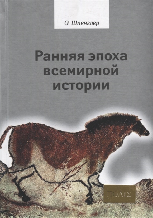 

Ранняя эпоха всемирной истории Фрагменты из наследия