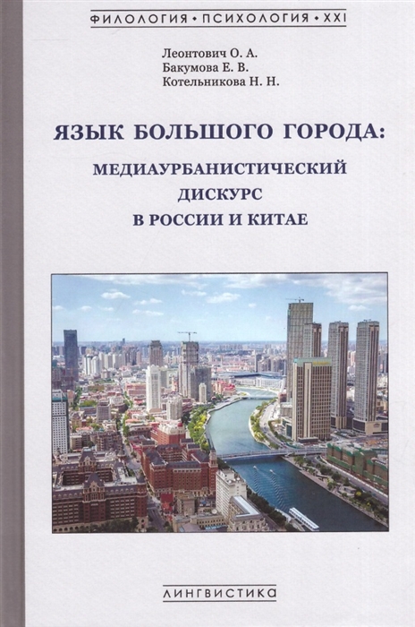 Язык большого города медиаурбанистический дискурс в России и Китае коллективная монография