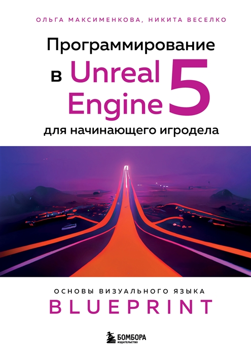 Программирование в Unreal Engine 5 для начинающего игродела Основы визуального языка Blueprint