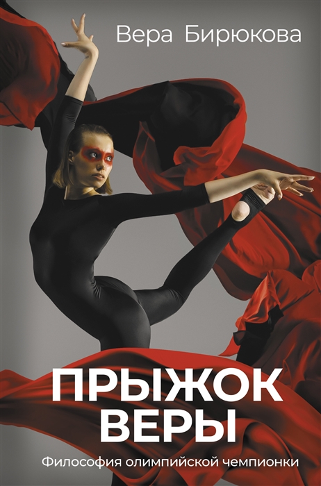 

Прыжок Веры Философия олимпийской чемпионки