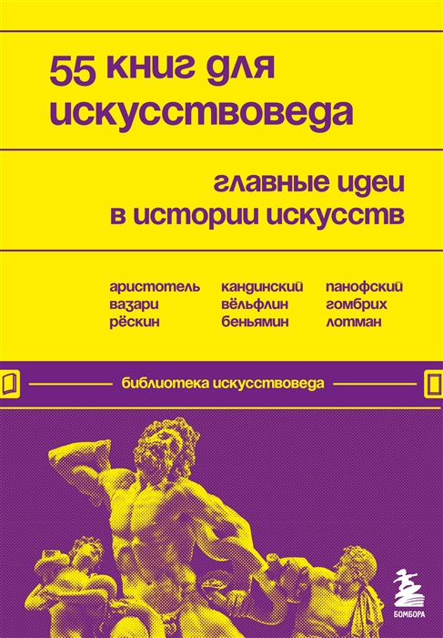 

55 книг для искусствоведа Главные идеи в истории искусств