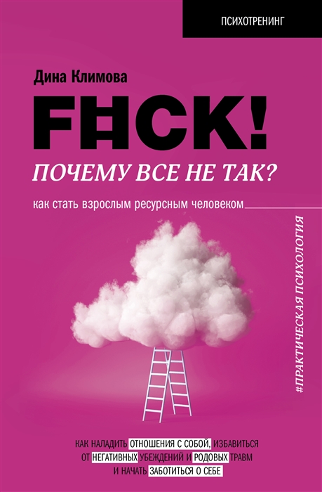 

F ck Почему все не так Как стать взрослым ресурсным человеком