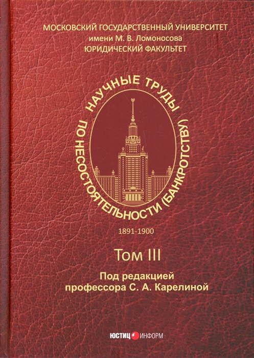 

Научные труды по несостоятельности банкротству 1891 - 1900 гг Том III