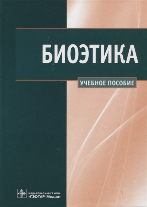 

Биоэтика Учебное пособие