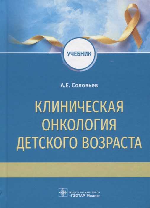 

Клиническая онкология детского возраста учебник