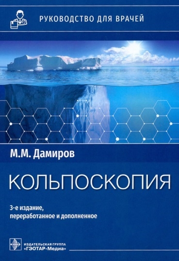 

Кольпоскопия руководство для врачей