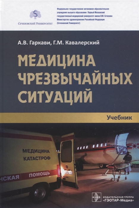 

Медицина чрезвычайных ситуаций учебник