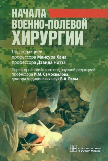 

Начала военно-полевой хирургии