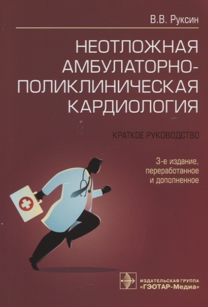 

Неотложная амбулаторно-поликлиническая кардиология краткое руководство