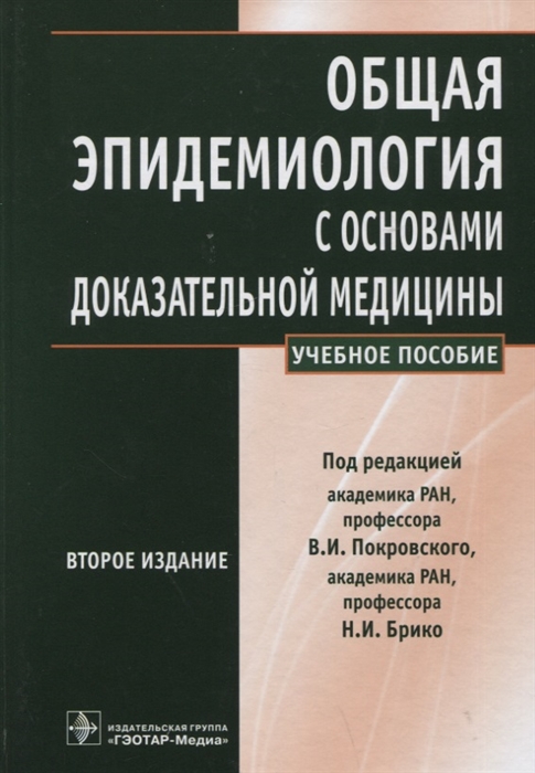 

Общая эпидемиология с основами доказательной медицины руководство к практическим занятиям учебное пособие