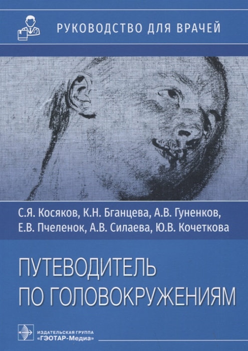 

Путеводитель по головокружениям Руководство для врачей Учебное пособие