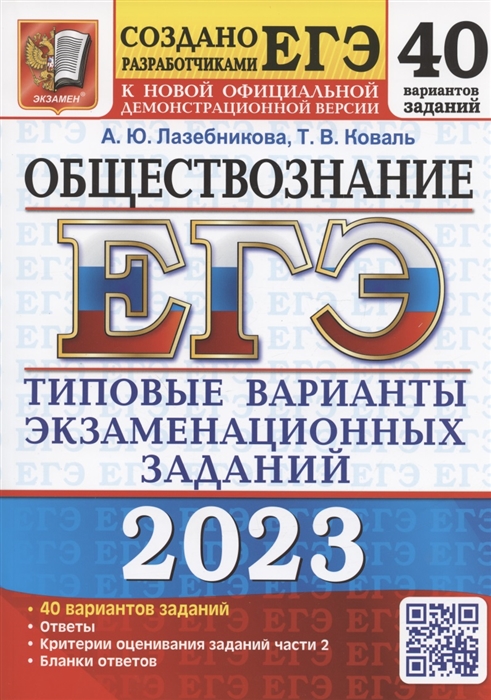 ЕГЭ 2023 Обществознание Типовые варианты экзаменационных заданий 40 вариантов заданий