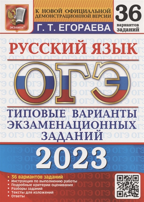 ОГЭ 2023 Русский язык Типовые варианты экзаменационных заданий 36 вариантов заданий