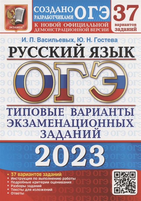 ОГЭ 2023 Русский язык Типовые варианты экзаменационных заданий 37 вариантов заданий