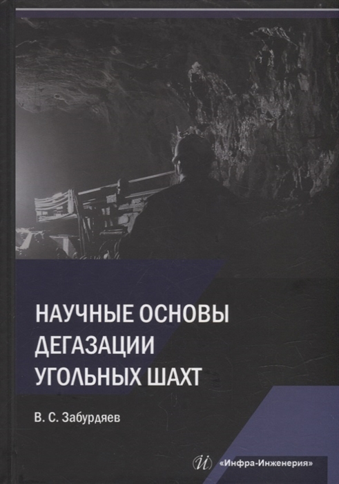 

Научные основы дегазации угольных шахт монография