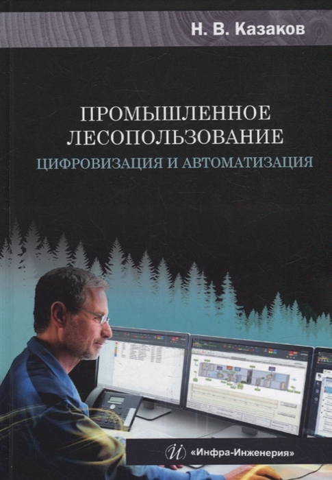 

Промышленное лесопользование Цифровизация и автоматизация монография