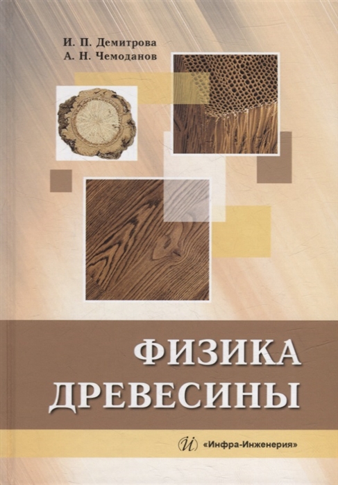 

Физика древесины учебное пособие