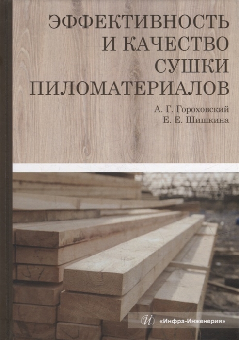 

Эффективность и качество сушки пиломатериалов монография