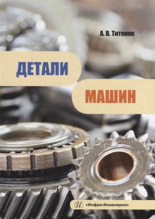 

Детали машин учебное пособие