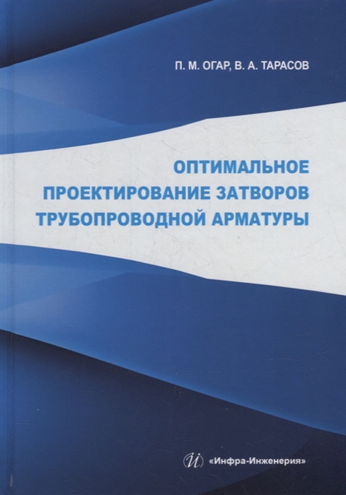 

Оптимальное проектирование затворов трубопроводной арматуры монография