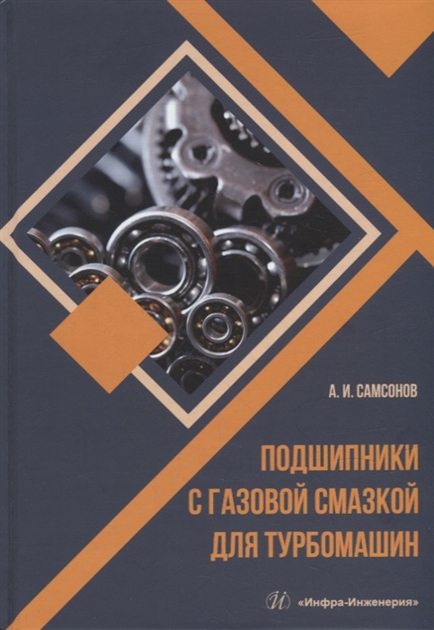 

Подшипники с газовой смазкой для турбомашин монография