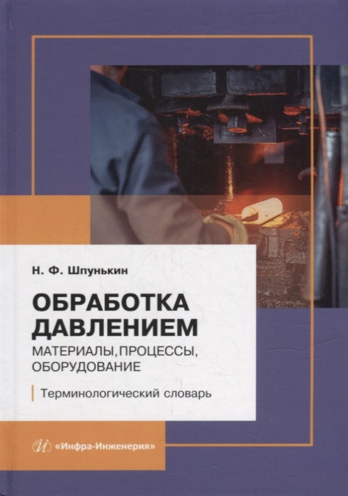 

Обработка давлением материалы процессы оборудование терминологический словарь