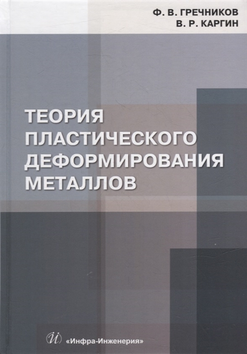 

Теория пластического деформирования металлов учебник