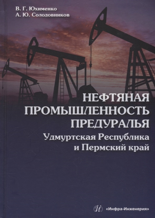 

Нефтяная промышленность Предуралья Удмуртская Республика и Пермский край монография