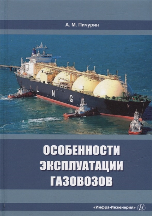 

Особенности эксплуатации газовозов учебное пособие