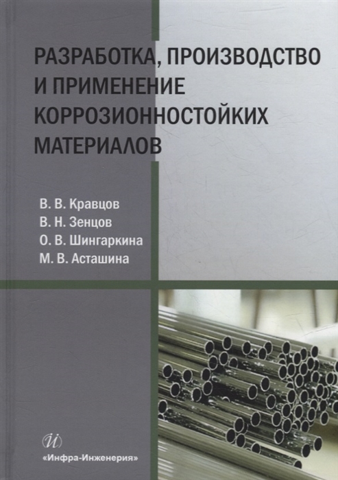 

Разработка производство и применение коррозионностойких материалов учебное пособие