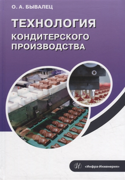 

Технология кондитерского производства учебное пособие