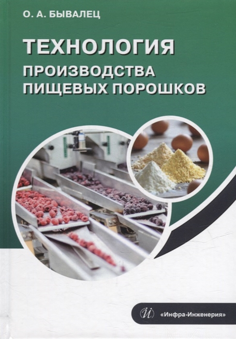 

Технология производства пищевых порошков учебное пособие