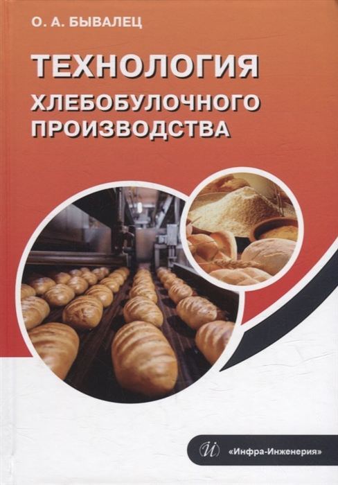 

Технология хлебобулочного производства учебное пособие