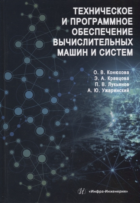 

Техническое и программное обеспечение вычислительных машин и систем учебное пособие