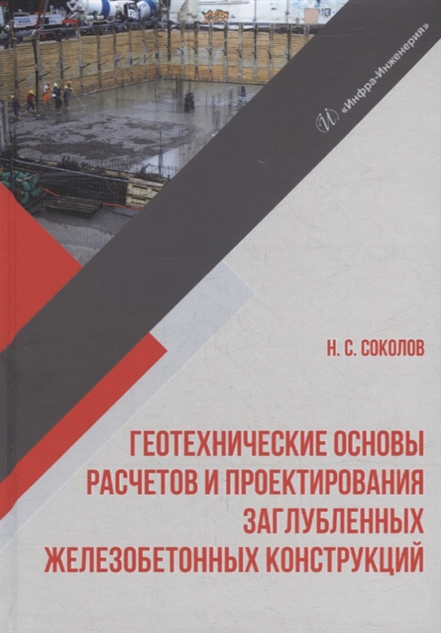 

Геотехнические основы расчетов и проектирования заглубленных железобетонных конструкций учебное пособие